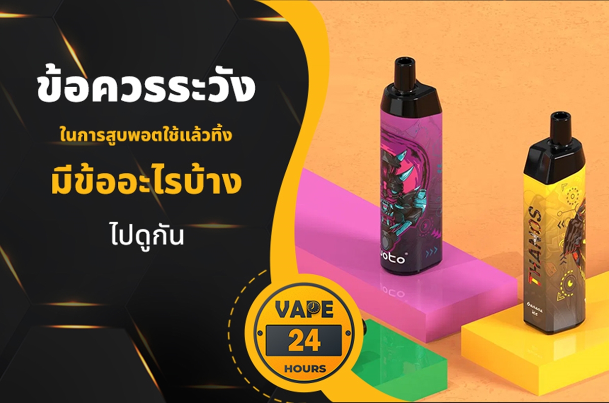 ข้อควรระวังการสูบ พอตใช้แล้วทิ้ง