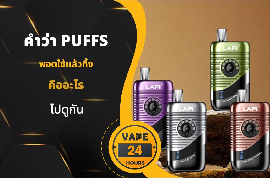 Puffs พอตใช้แล้วทิ้ง คืออะไร