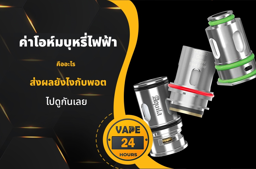 ค่าโอห์มบุหรี่ไฟฟ้า คืออะไร