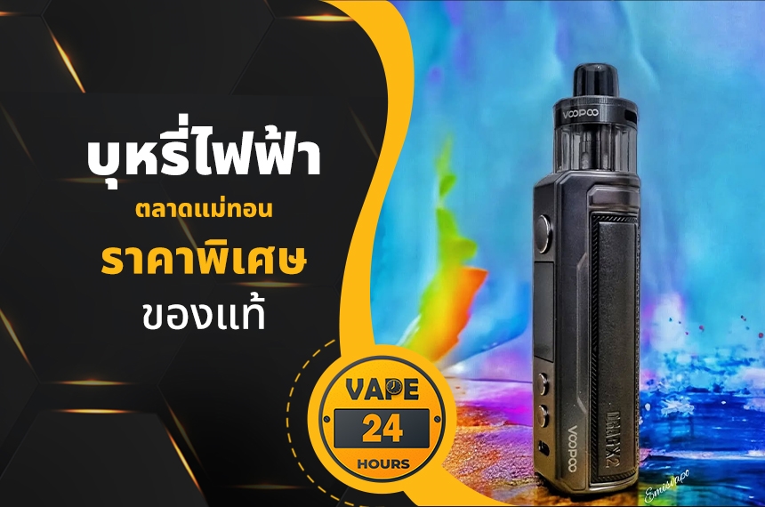 บุหรี่ไฟฟ้า ตลาดแม่ทอน