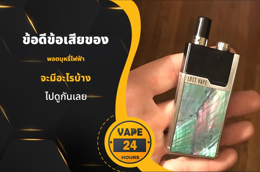 ข้อดีข้อเสียของ พอตไฟฟ้า