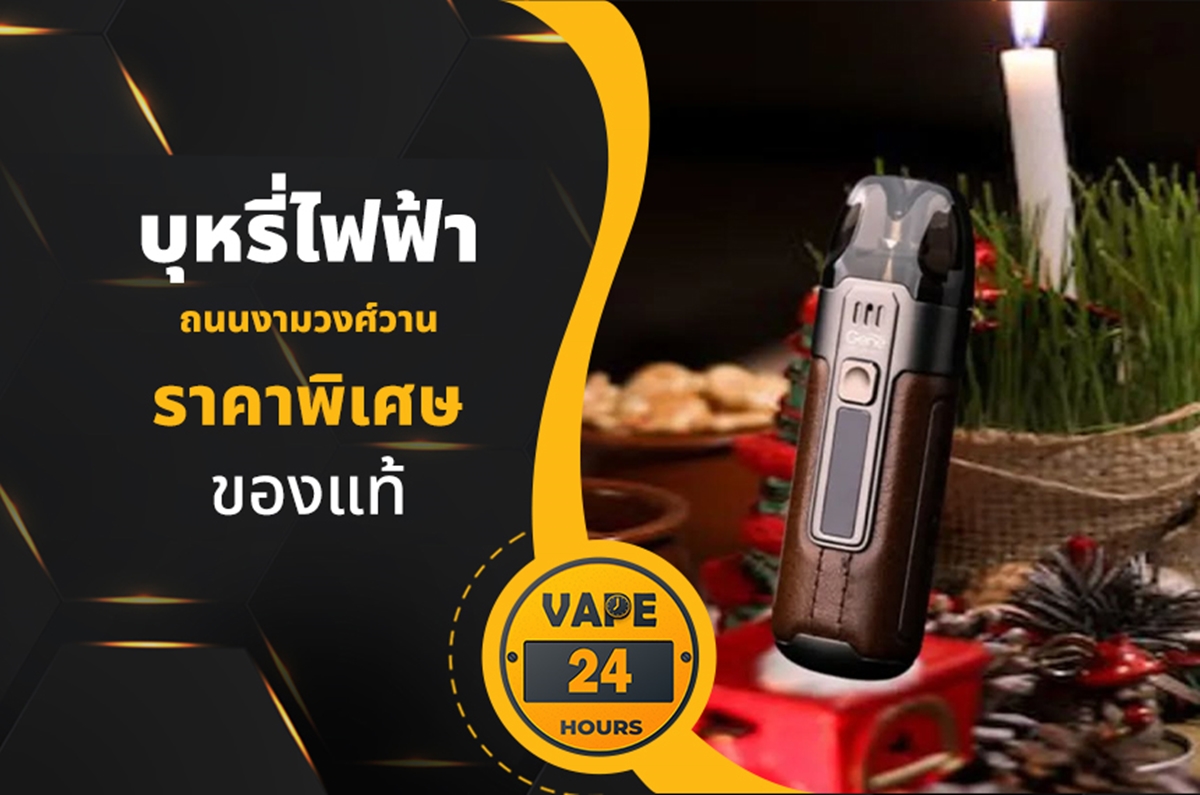 บุหรี่ไฟฟ้า ถนนงามวงศ์วาน