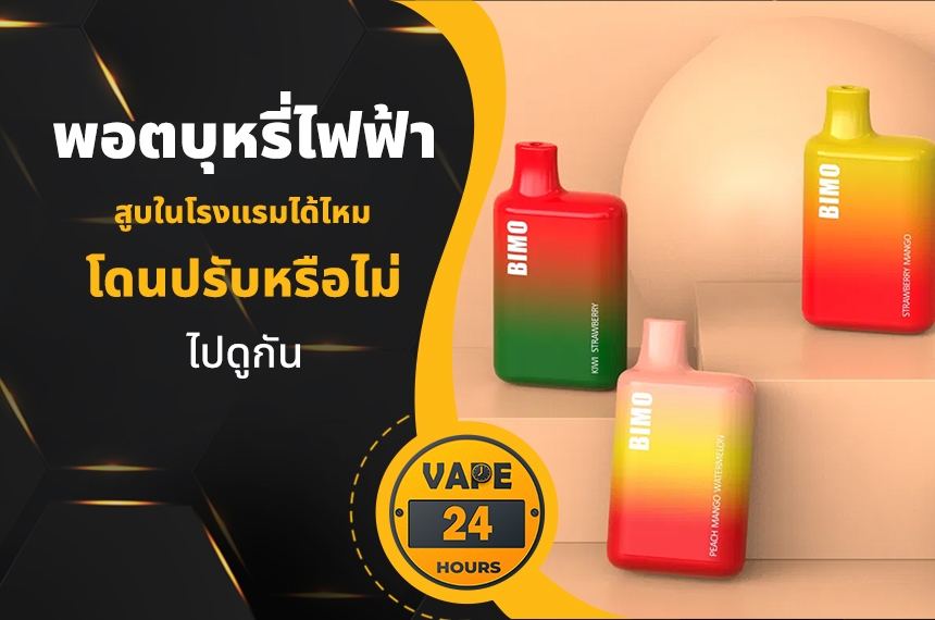 พอตไฟฟ้า สูบในโรงแรมได้ไหม