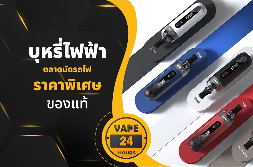 บุหรี่ไฟฟ้า ตลาดนัดรถไฟ