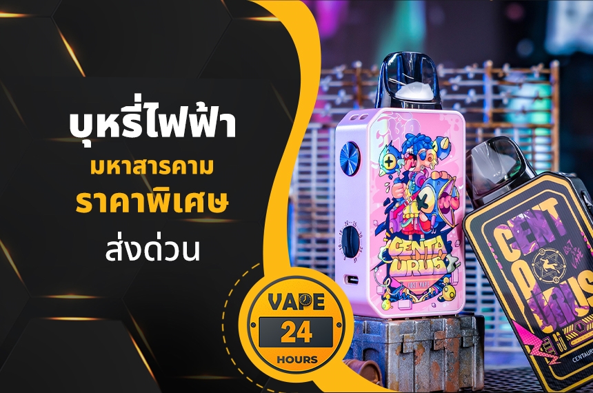 บุหรี่ไฟฟ้า มหาสารคาม