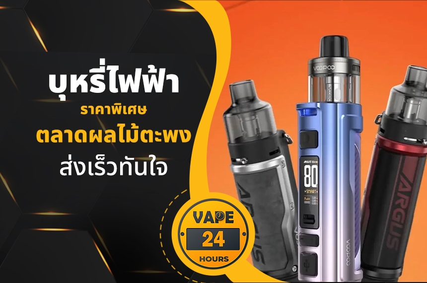 บุหรี่ไฟฟ้า ตลาดผลไม้ตะพง