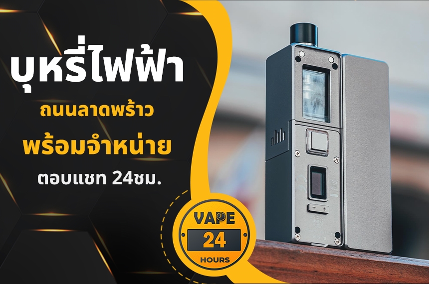 บุหรี่ไฟฟ้า ถนนลาดพร้าว