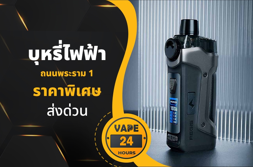 บุหรี่ไฟฟ้า ถนนพระราม 1