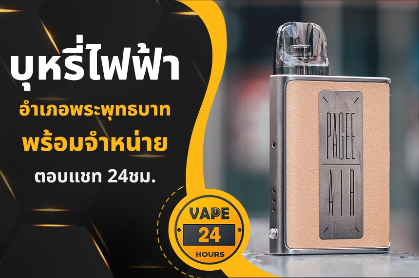 บุหรี่ไฟฟ้า อำเภอพระพุทธบาท