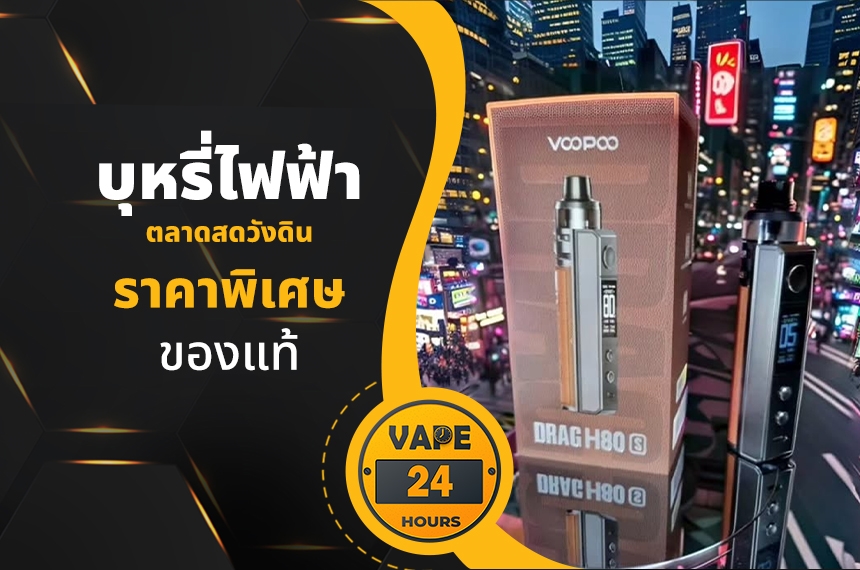 บุหรี่ไฟฟ้า ตลาดสดวังดิน