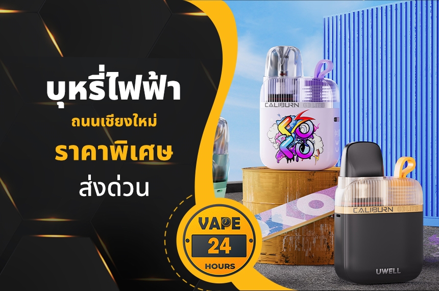 บุหรี่ไฟฟ้า ถนนเชียงใหม่