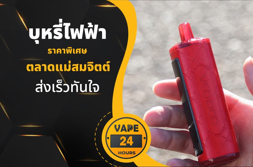 บุหรี่ไฟฟ้า ตลาดแม่สมจิตต์