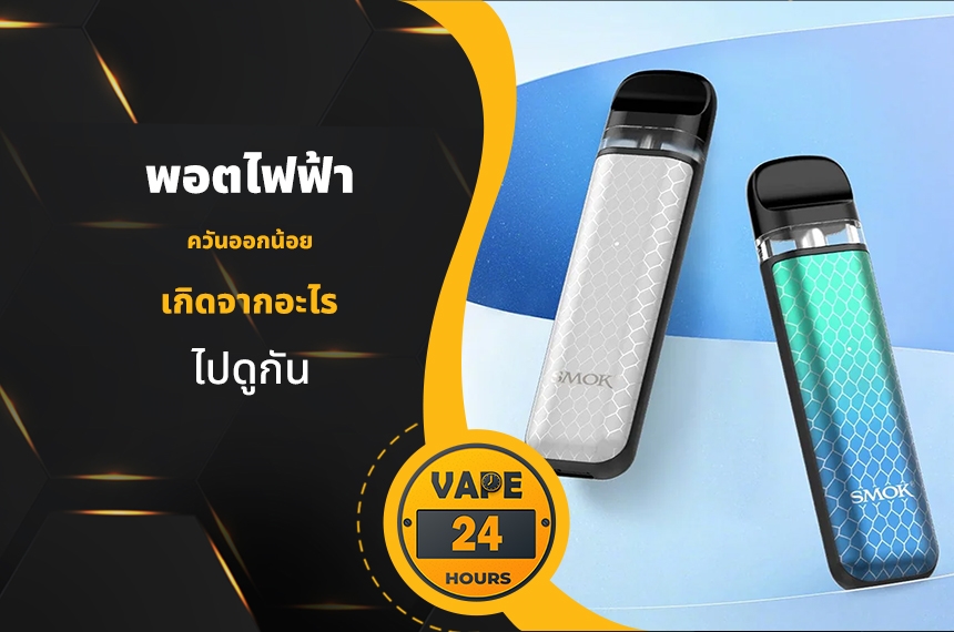 พอตไฟฟ้า ควันออกน้อย