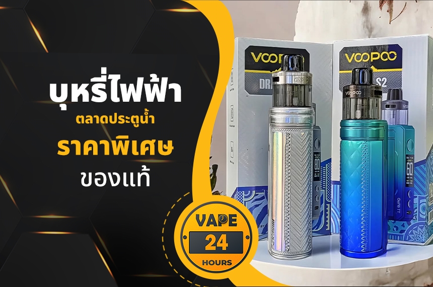 บุหรี่ไฟฟ้า ตลาดประตูน้ำ