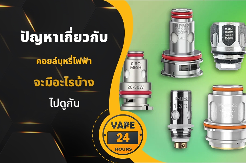 ปัญหาเกี่ยวกับ คอยล์บุหรี่ไฟฟ้า