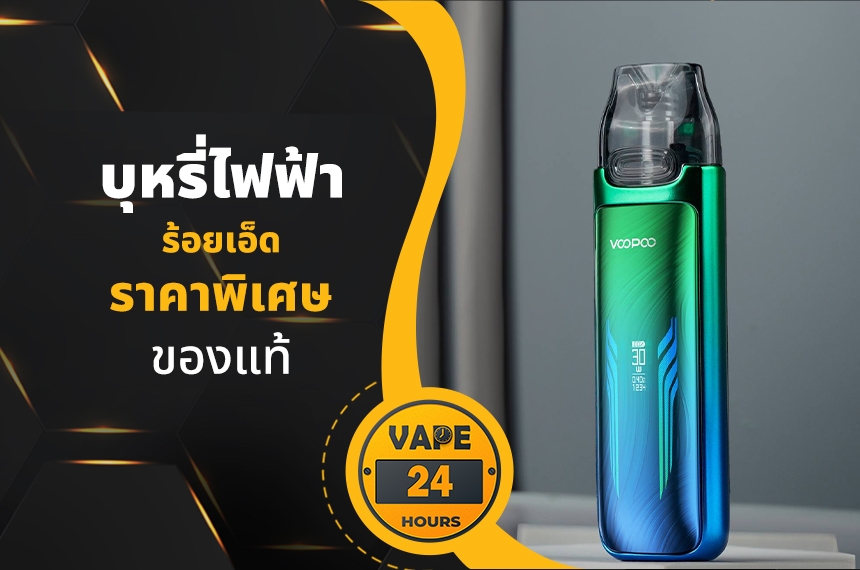 บุหรี่ไฟฟ้า ร้อยเอ็ด