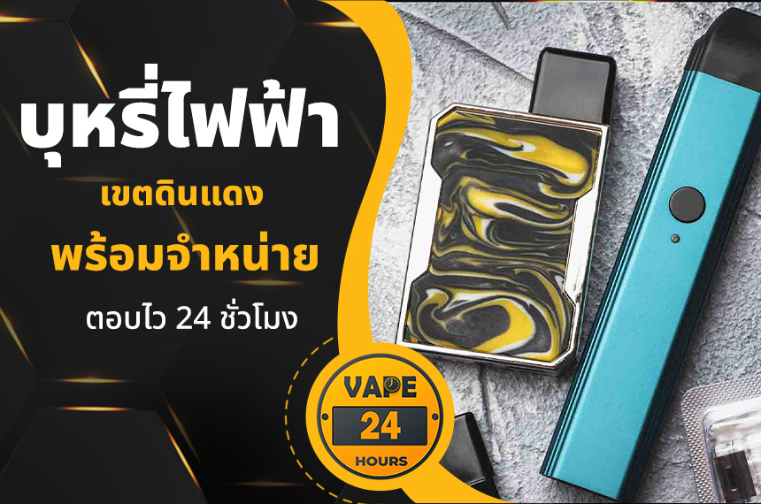 บุหรี่ไฟฟ้า ดินแดง