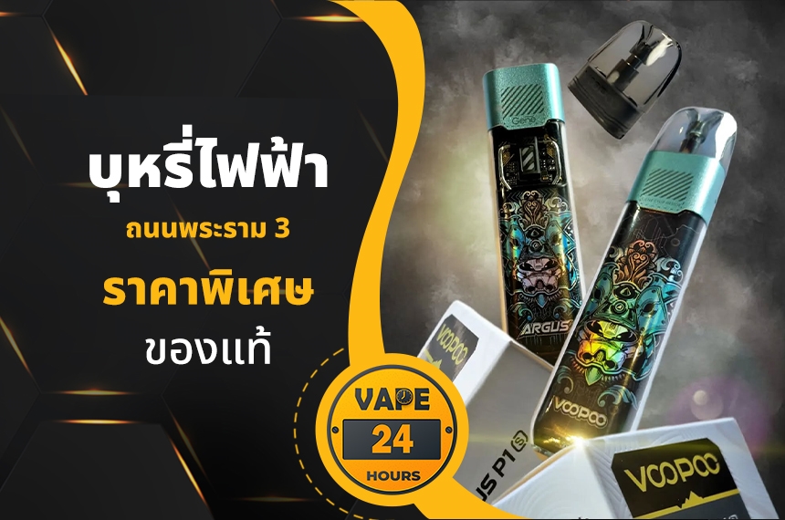 บุหรี่ไฟฟ้า ถนนพระรามที่ 3