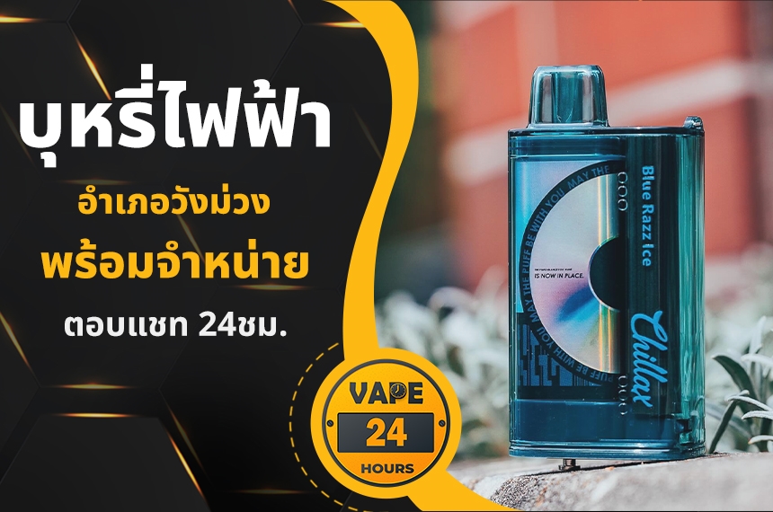 บุหรี่ไฟฟ้า อำเภอวังม่วง