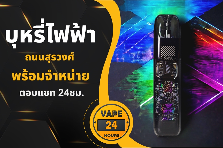 บุหรี่ไฟฟ้า ถนนสุรวงศ์