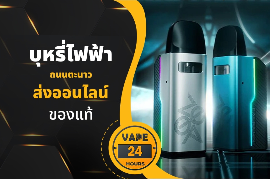 บุหรี่ไฟฟ้า ถนนตะนาว