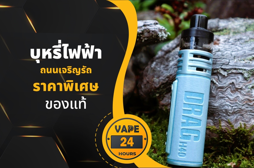 บุหรี่ไฟฟ้า ถนนเจริญรัถ