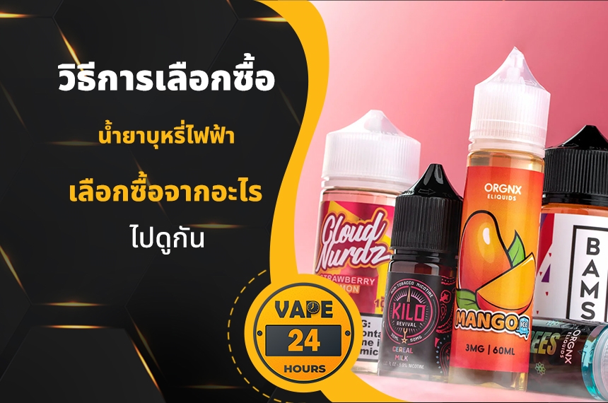 วิธีเลือกซื้อ น้ำยาบุหรี่ไฟฟ้า