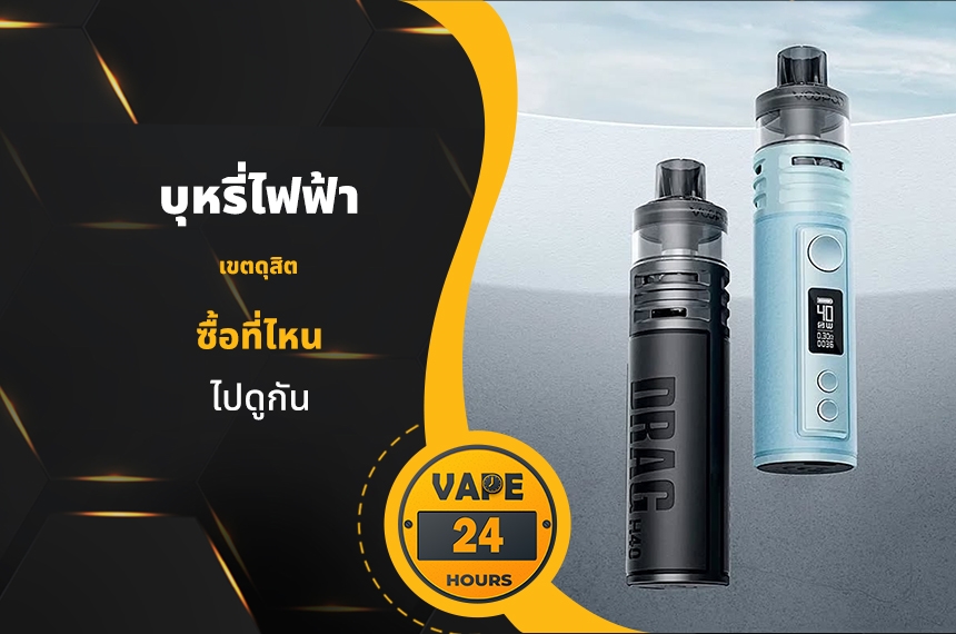 บุหรี่ไฟฟ้า เขตดุสิต