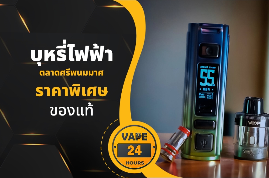 บุหรี่ไฟฟ้า ตลาดศรีพนมมาศ