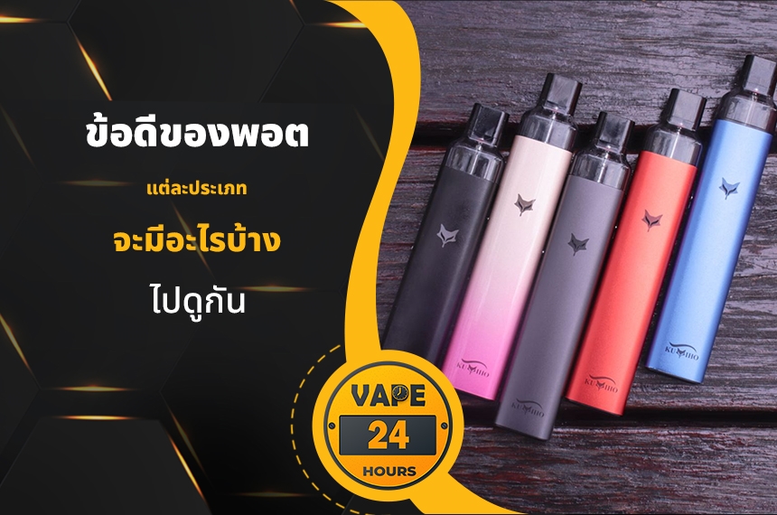 ข้อดีของพอต แต่ละประเภท