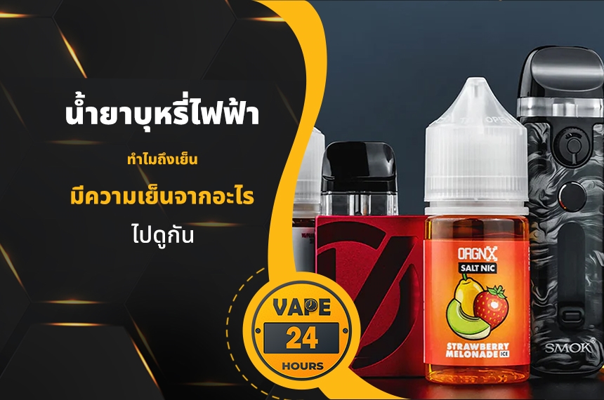 น้ำยาบุหรี่ไฟฟ้า ทำไมถึงเย็น