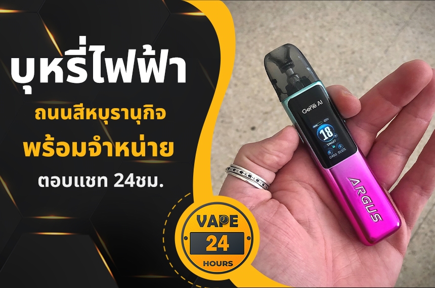 บุหรี่ไฟฟ้า ถนนสุขสวัสดิ์