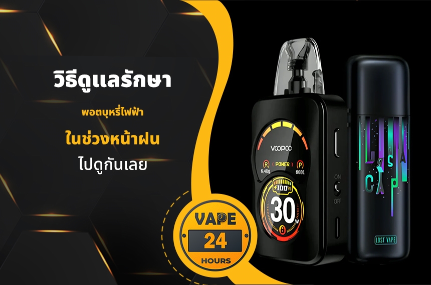 วิธีดูแลพอต ในช่วงหน้าฝน