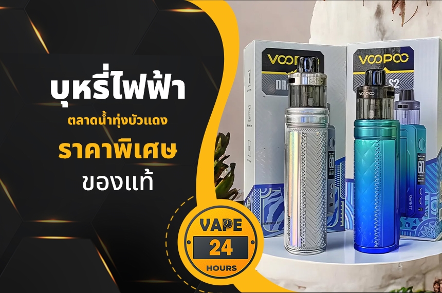 บุหรี่ไฟฟ้า ตลาดน้ำทุ่งบัวแดง