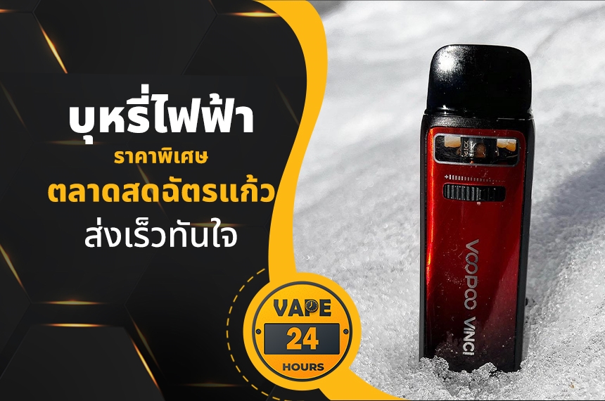 บุหรี่ไฟฟ้า ตลาดสดฉัตรแก้ว