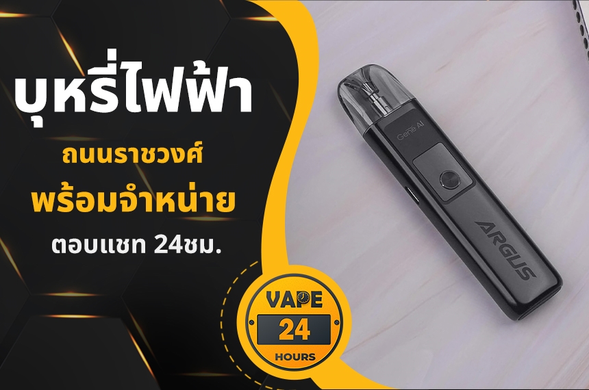 บุหรี่ไฟฟ้า ถนนราชวงศ์