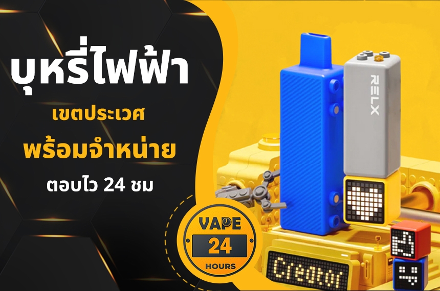 บุหรี่ไฟฟ้า เขตประเวศ