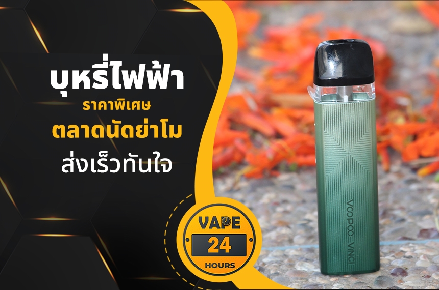 บุหรี่ไฟฟ้า ตลาดนัดย่าโม