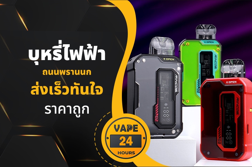 บุหรี่ไฟฟ้า ถนนพรานนก