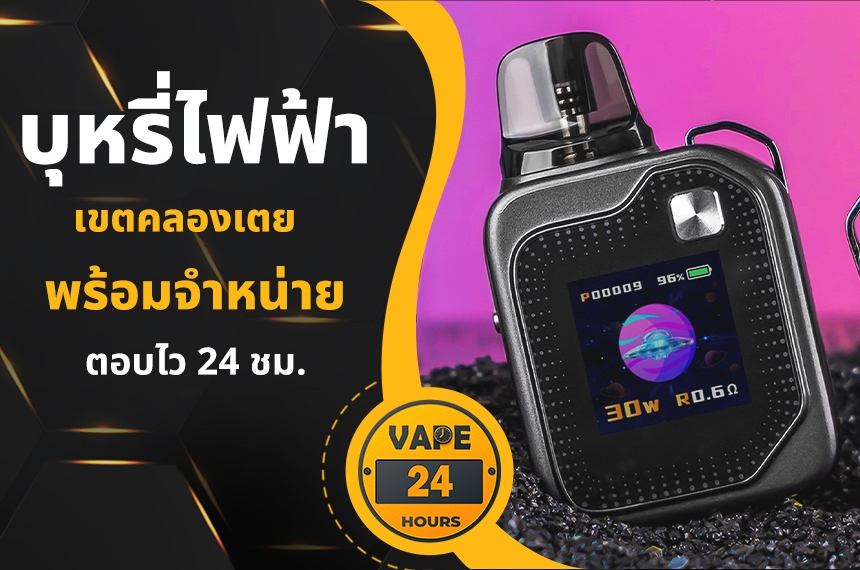 บุหรี่ไฟฟ้า คลองเตย