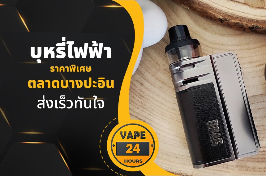 บุหรี่ไฟฟ้า ตลาดบางปะอิน