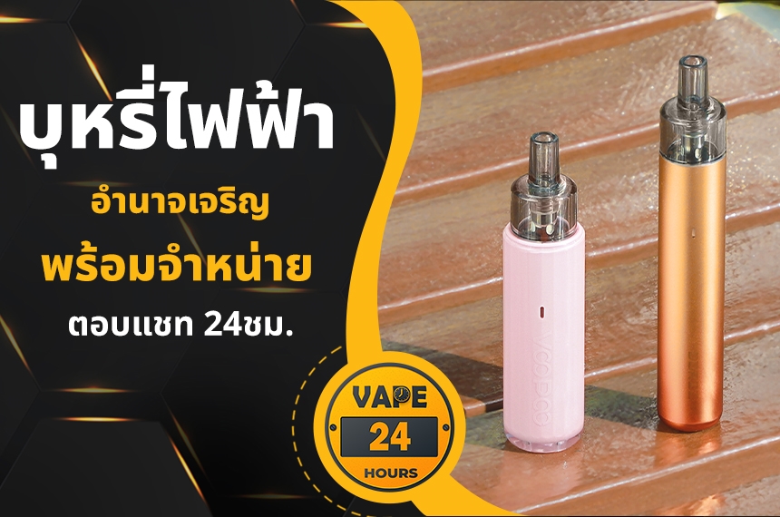 บุหรี่ไฟฟ้า อำนาจเจริญ