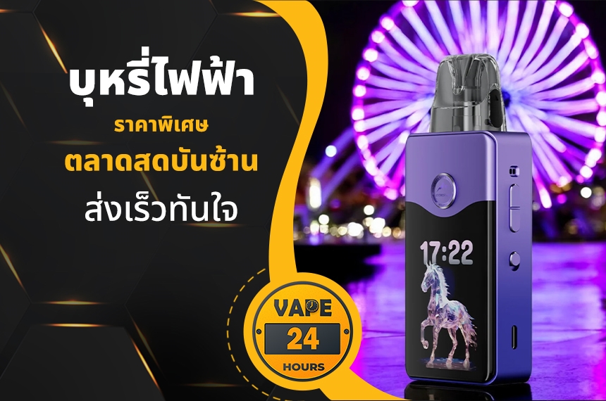 บุหรี่ไฟฟ้า ตลาดสดบันซ้าน