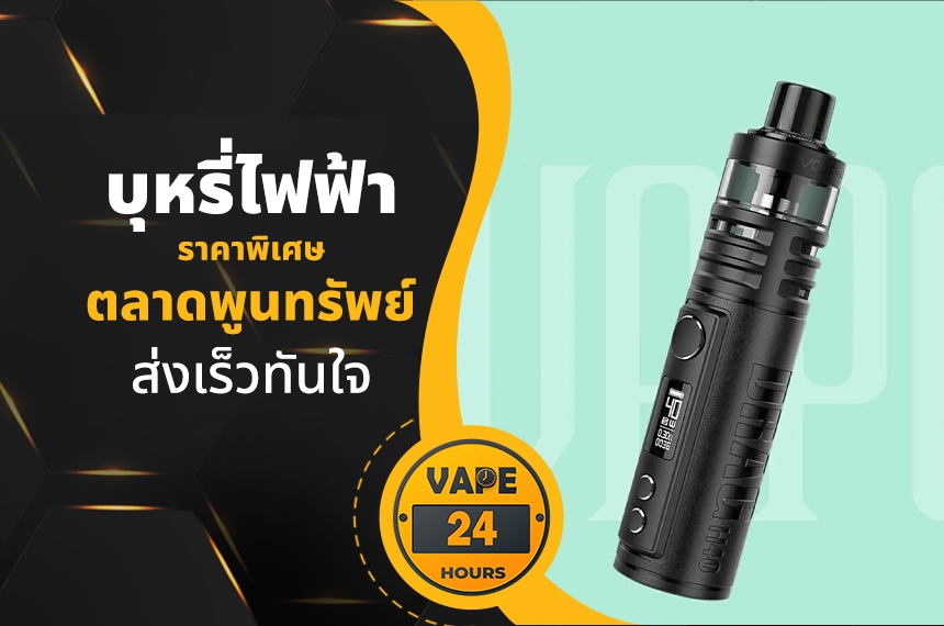 บุหรี่ไฟฟ้า ตลาดพูนทรัพย์