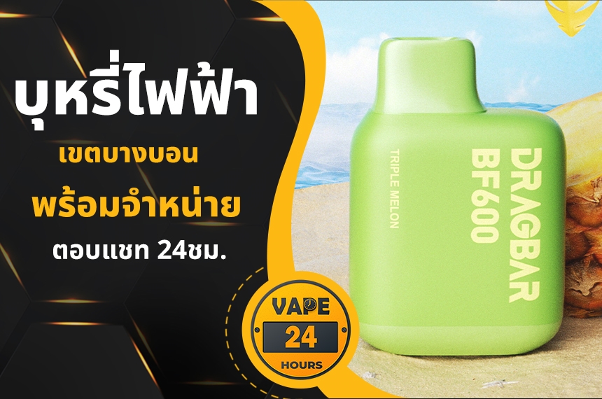 บุหรี่ไฟฟ้า บางบอน