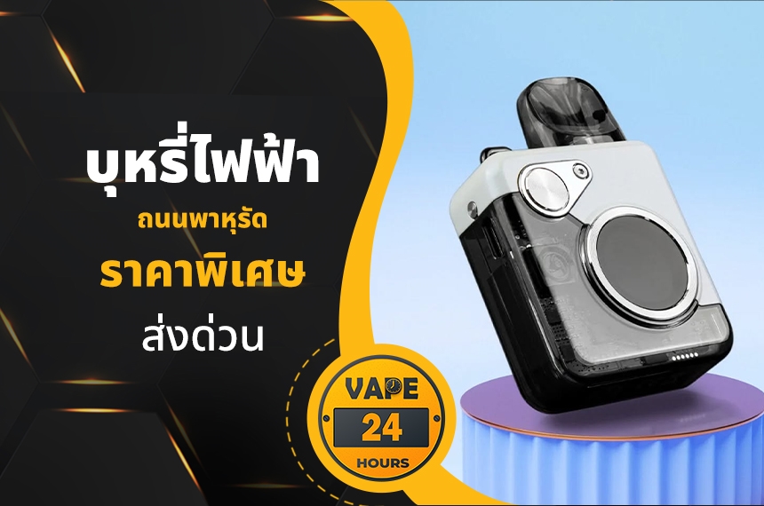 บุหรี่ไฟฟ้า ถนนพาหุรัด