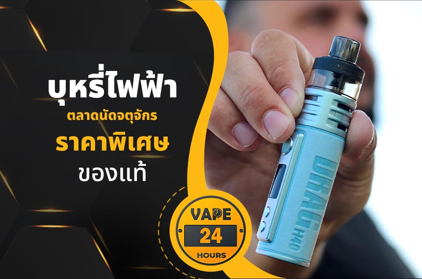 บุหรี่ไฟฟ้า ตลาดนัดจตุจักร