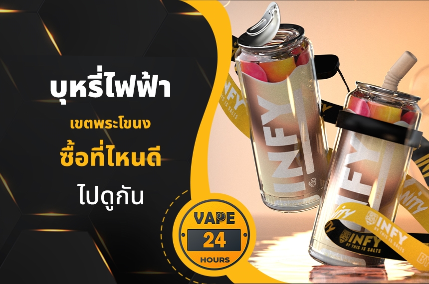 บุหรี่ไฟฟ้า เขตพระโขนง