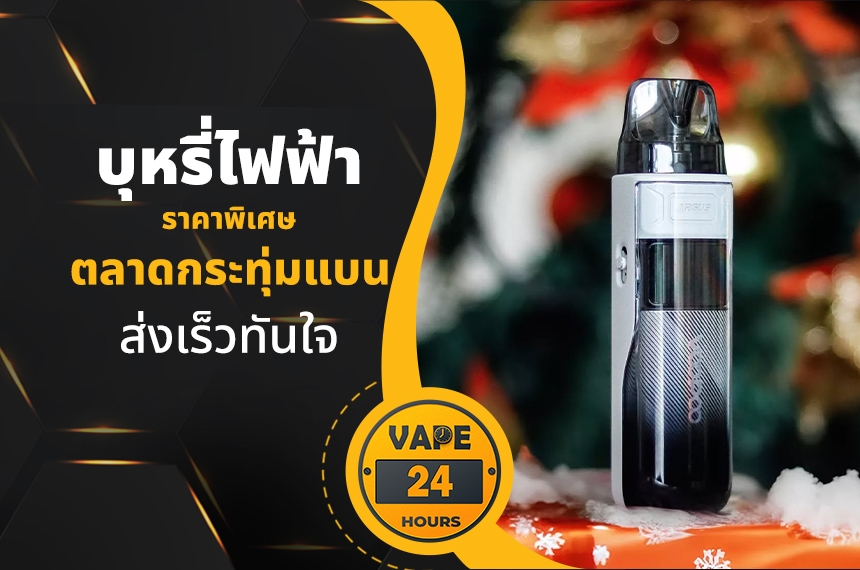 บุหรี่ไฟฟ้า ตลาดกระทุ่มแบน