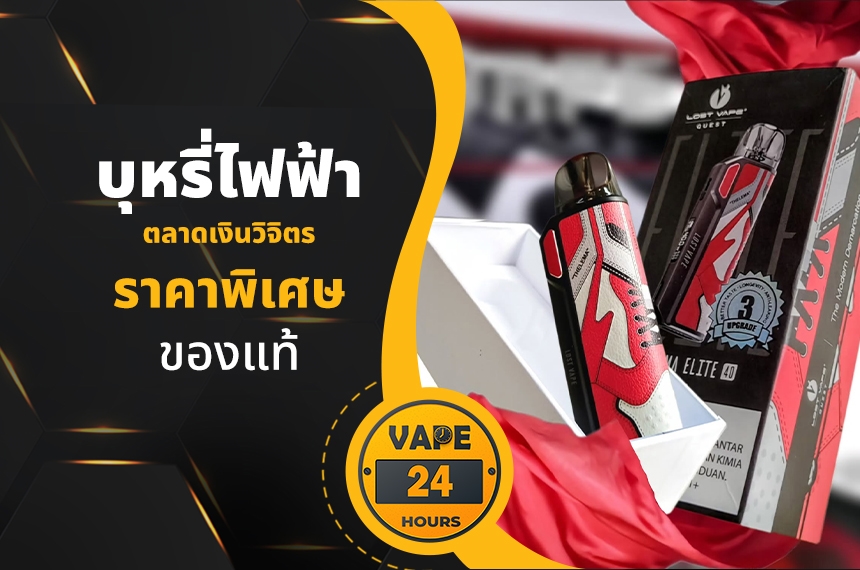 บุหรี่ไฟฟ้า ตลาดเงินวิจิตร